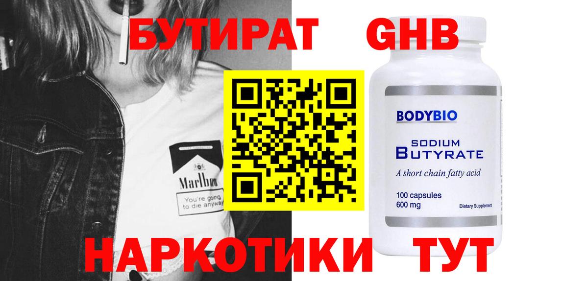 БУТИРАТ бутандиол  Бутират  Долгопрудный  Вход с VPN 